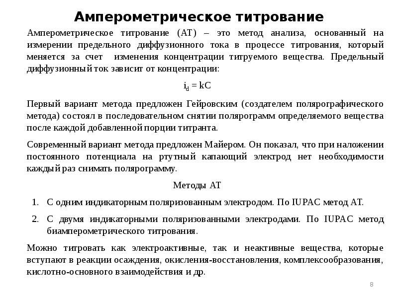 Амперометрическое титрование Амперометрическое титрование