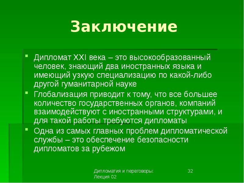 Заключение сколько. Дипломат для презентации. Высокообразованный человек. Дипмиссия это кратко. Вывод дипломатии 19 века.