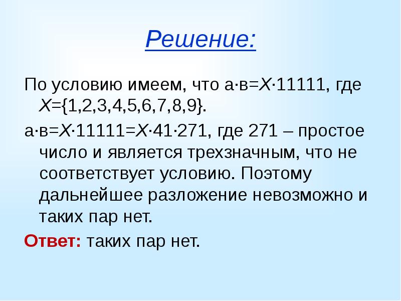 Имеет условия. 271 Простое число. Х11111. № 11111 1+3=4.