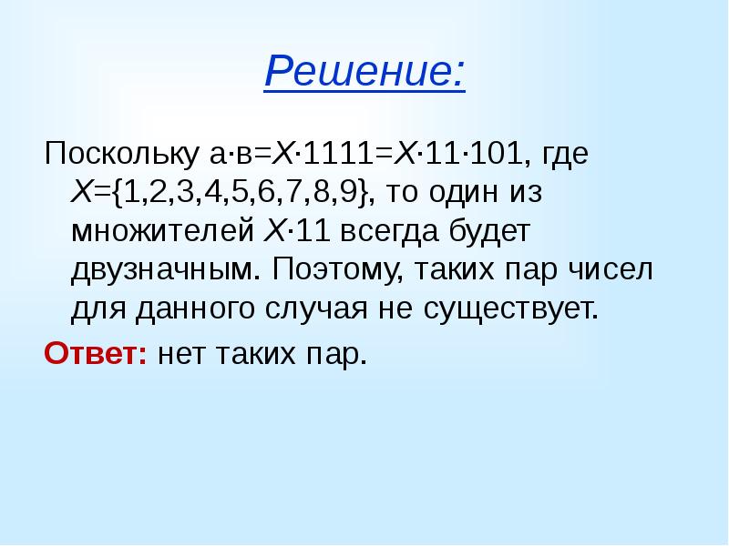 Сколько пар чисел. А, поскольку