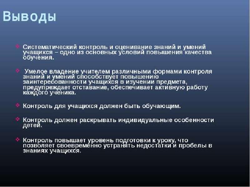 Вывод знаний. Оценка знаний и умений учащихся. Контроль и оценивание умений знаний и навыков учащихся. Формы контроля знаний и умений учащихся. Методы оценки знаний учащихся.