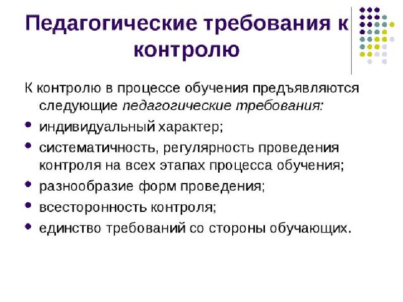 Выберите требования. Педагогические требования к организации контроля в обучении. Педагогические требования к контролю в процессе обучения. Требования к контролю в педагогике. Требования к организации контроля педагогика.