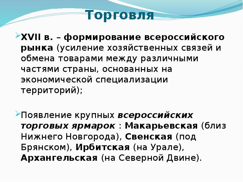 Формирование всероссийского рынка и влияние природных условий на хозяйственную деятельность проект