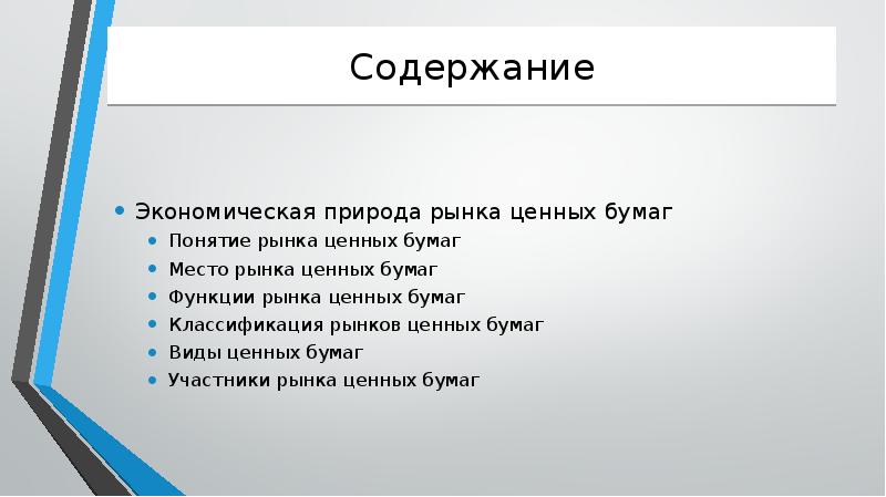 Содержание ценных бумаг. Экономическая природа ценных бумаг. Виды ценных бумаг по экономической природе:. Понятие рынка ценных бумаг. Правовая природа ценных бумаг.