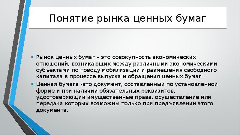 Рынок ценных бумаг презентация по экономике