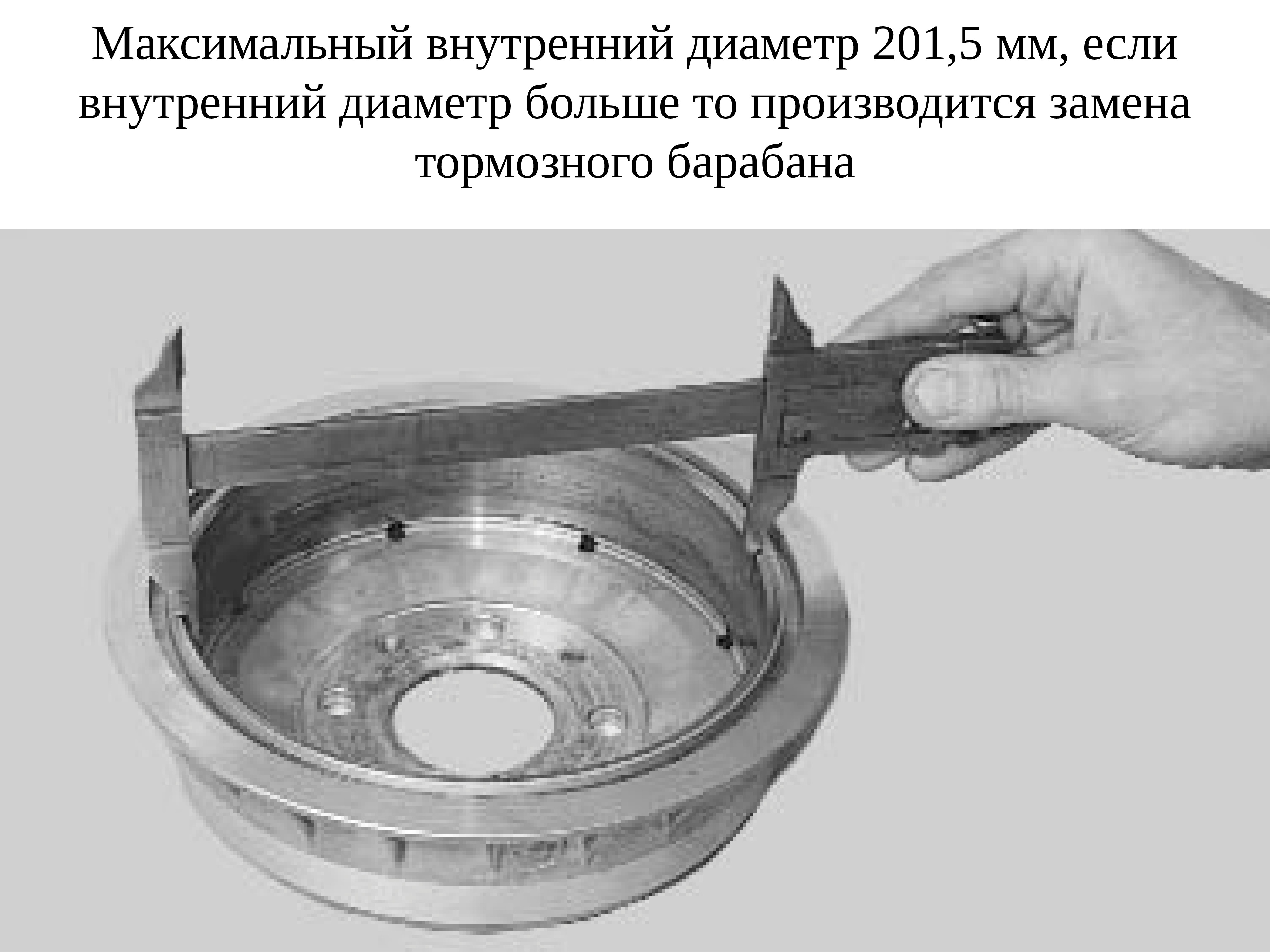 Максимально допустимый размер барабана на уаз