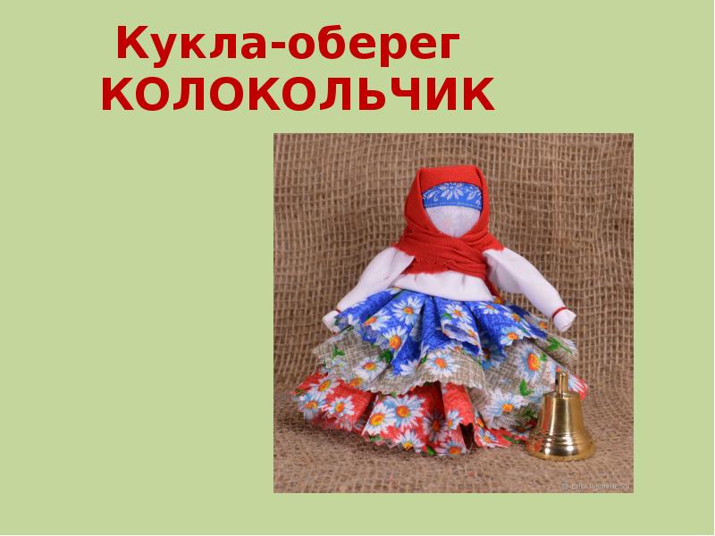 Кукла колокольчик схема