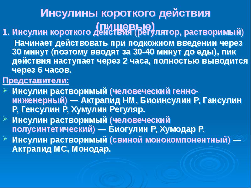 Инсулин короткого действия. Инсулин коротк действия. Росинсулин короткого действия. Ринсулин короткого действия.