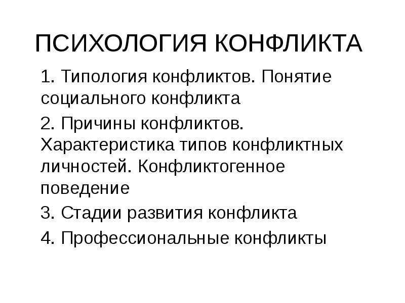 Задачи психологии конфликта. Типология конфликтов. Причины конфликтов в психологии. Концепции социального конфликта. Понятие конфликта в психологии.