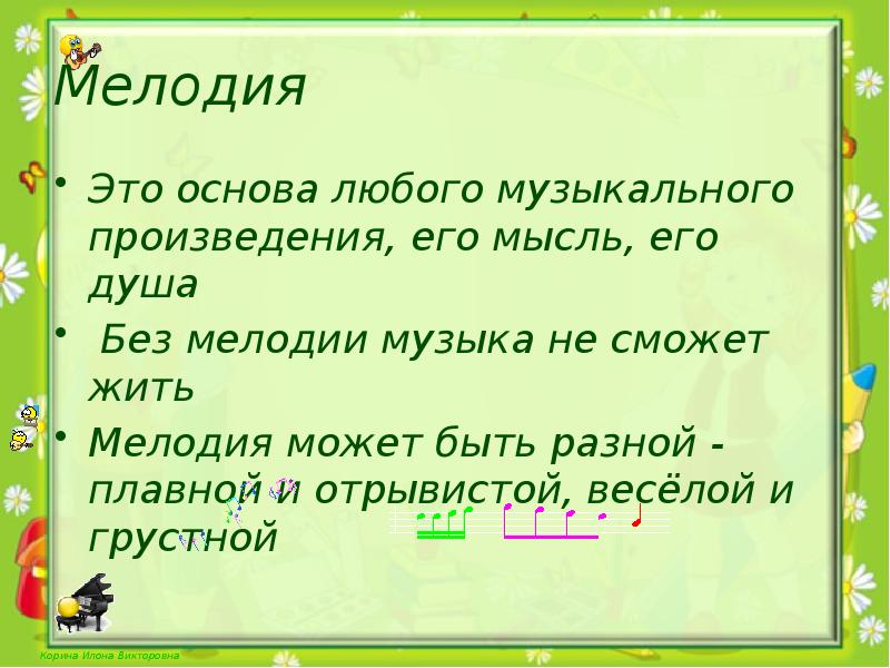 Мелодия это. Язык музыкального произведения. Основу любого музыкального произведения. Мелодия это основа музыкального произведения. Мелодия это определение 2 класс.