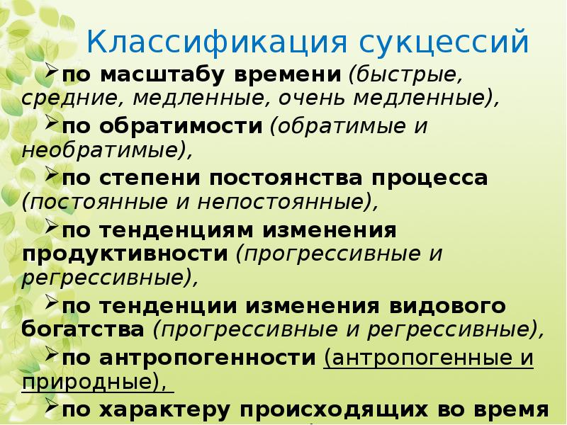 Классификация сукцессий по масштабу времени (быстрые, средние, медленные, очень медленные), 