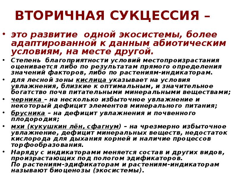 ВТОРИЧНАЯ СУКЦЕССИЯ – это развитие&nbsp; одной экосистемы, более адаптированной к данным