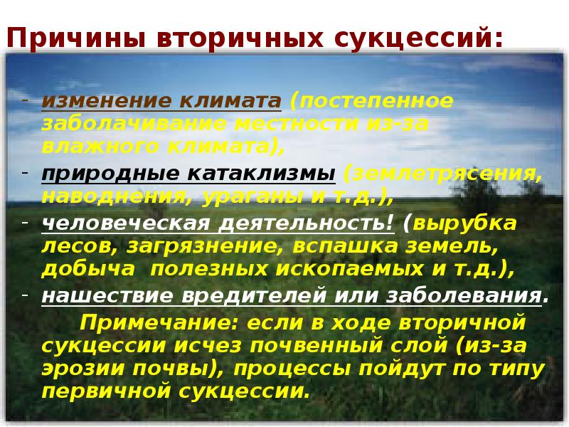 Причины вторичных сукцессий:   изменение климата (постепенное заболачивание местности из-за