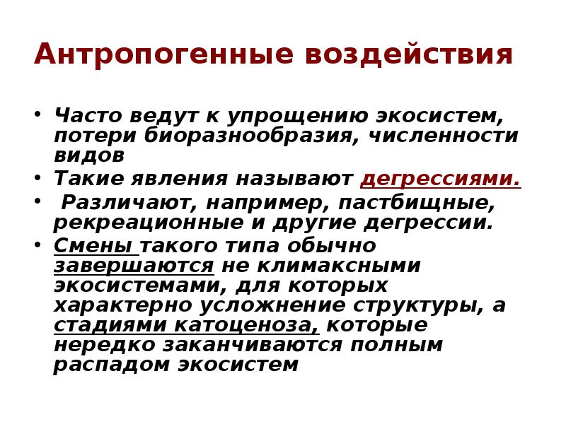 Антропогенные воздействия Часто ведут к упрощению экосистем, потери биоразнообразия, численности видов