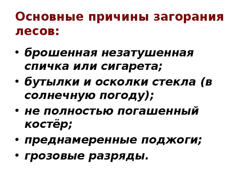 Основные причины загорания лесов:  брошенная незатушенная спичка или сигарета; 