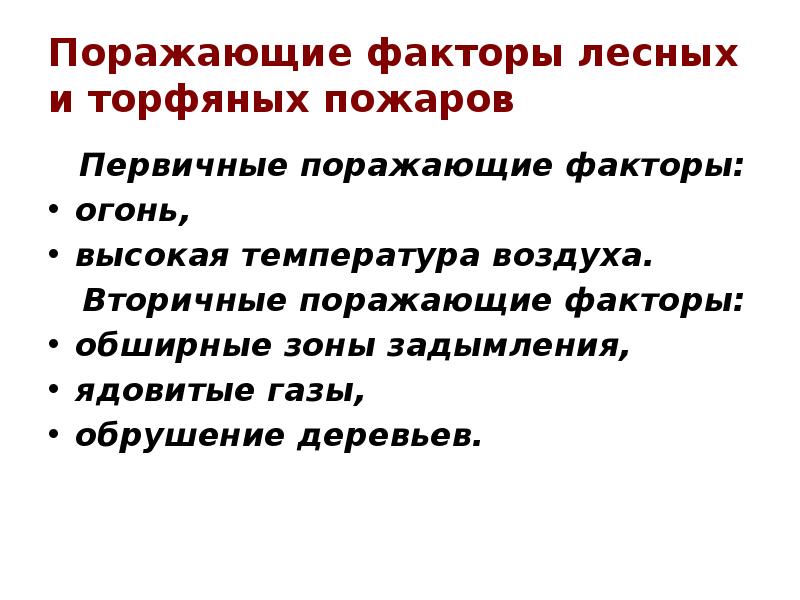 Поражающие факторы лесных и торфяных пожаров    Первичные поражающие