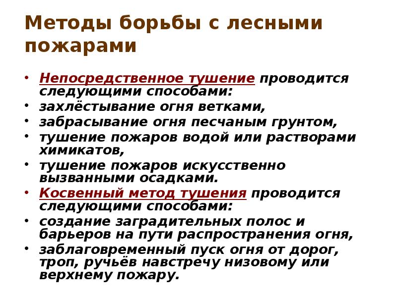 Методы борьбы с лесными пожарами Непосредственное тушение проводится следующими способами: захлёстывание