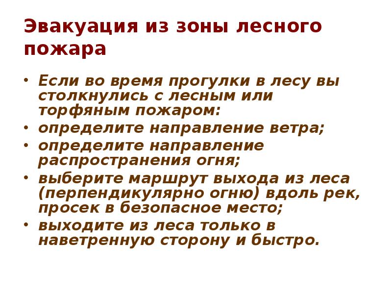 Эвакуация из зоны лесного пожара  Если во время прогулки в