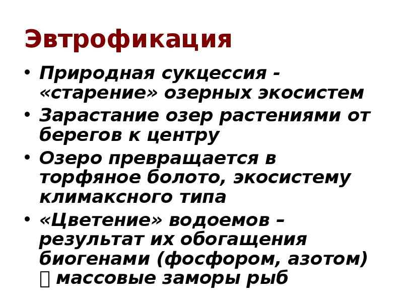 Эвтрофикация  Природная сукцессия - «старение» озерных экосистем Зарастание озер растениями