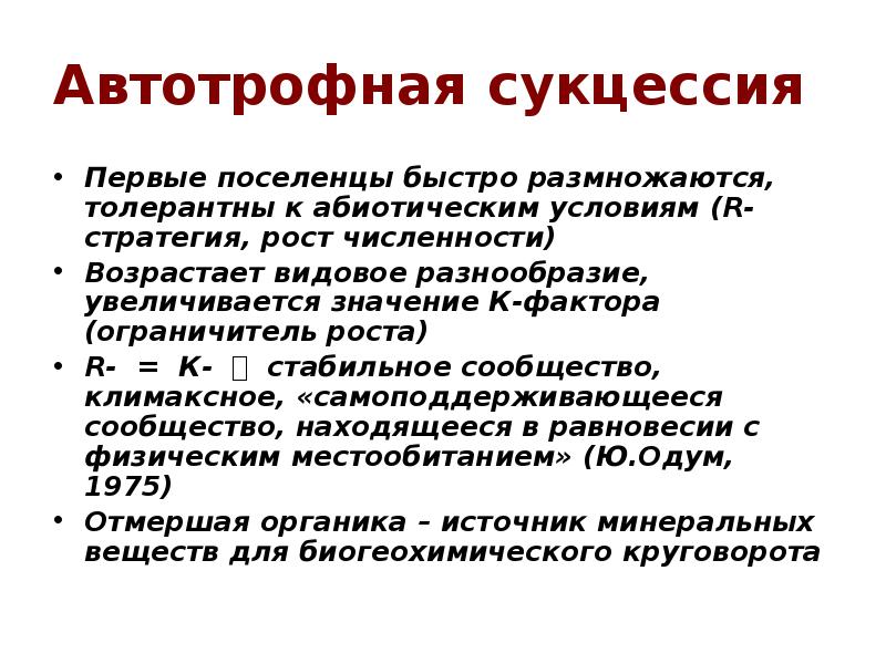 Автотрофная сукцессия Первые поселенцы быстро размножаются, толерантны к абиотическим условиям (R-стратегия,