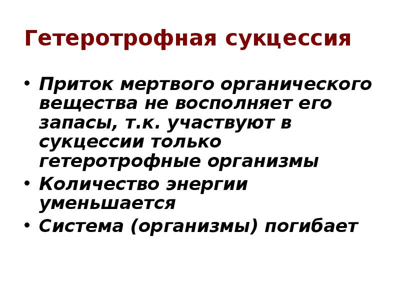 Гетеротрофная сукцессия Приток мертвого органического вещества не восполняет его запасы, т.к.