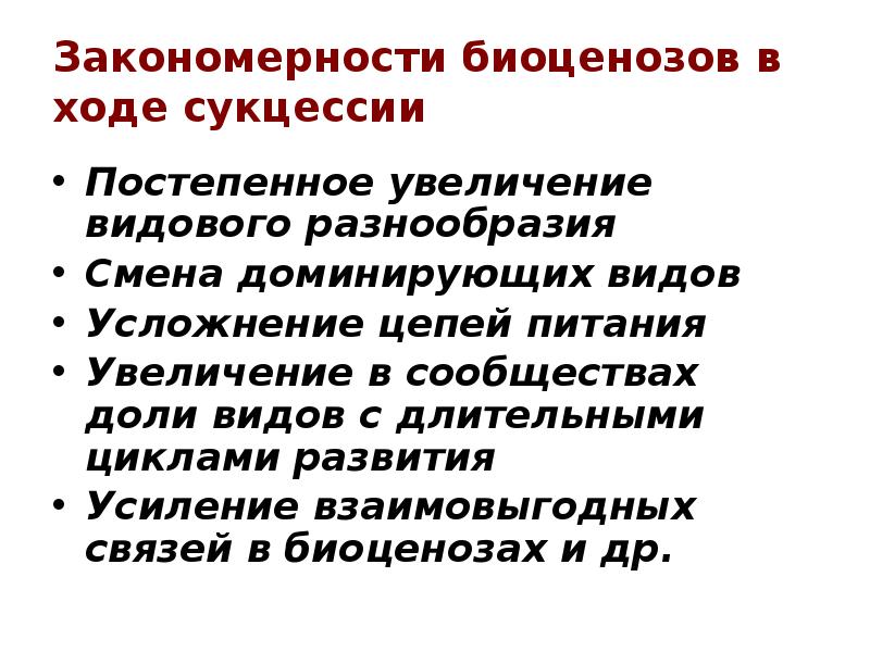 Закономерности биоценозов в ходе сукцессии Постепенное увеличение видового разнообразия Смена доминирующих