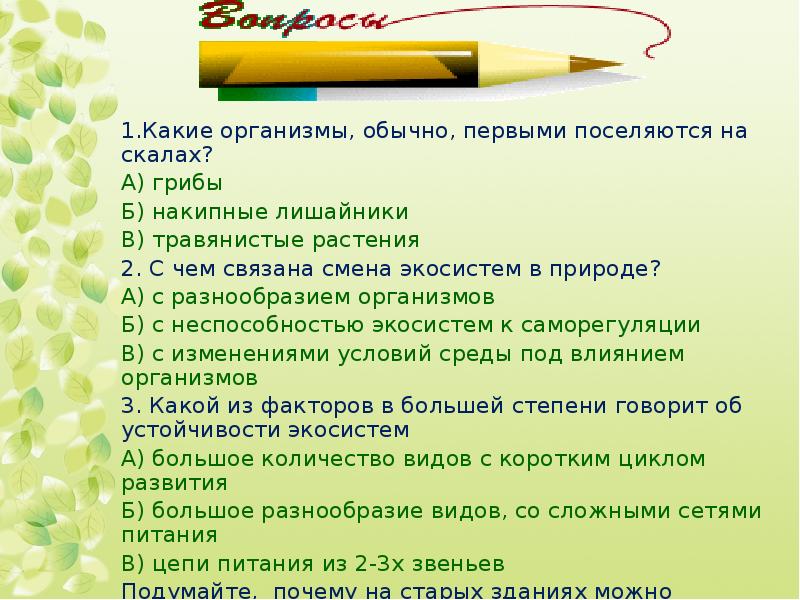 1.Какие организмы, обычно, первыми поселяются на скалах? 1.Какие организмы, обычно, первыми