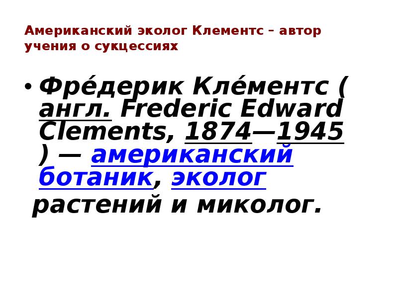 Американский эколог Клементс – автор учения о сукцессиях   Фре́дерик