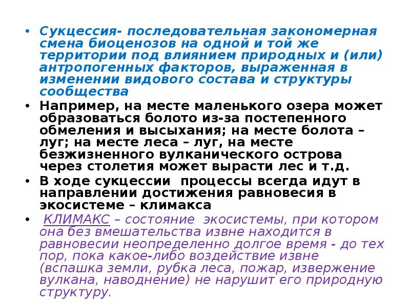 Сукцессия- последовательная закономерная смена биоценозов на одной и той же территории