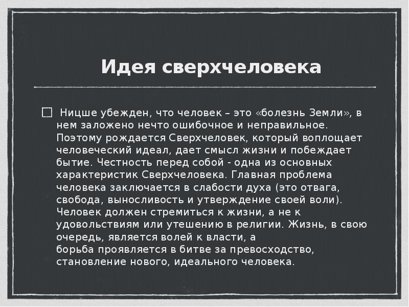 Человек относящийся нигилистически к человеческой культуре. Сверхчеловек в философии Ницше это. Сверхчеловек в философии ф. Ницше – это. Фридрих Ницше идея сверхчеловека. Идея сверхчеловека Ницше кратко.