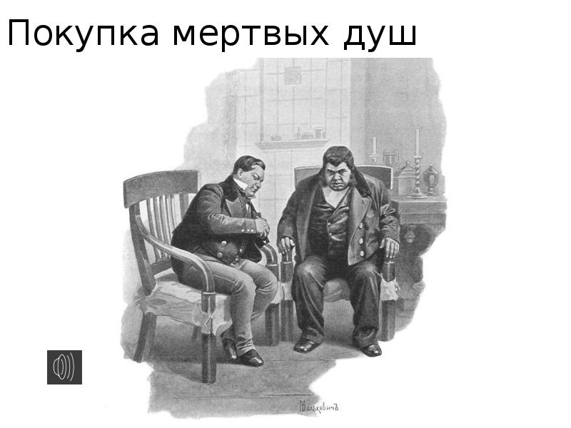 Комната собакевича мертвые души. Мертвые души Чичиков и Собакевич. Мертвые души Собакевич сделка.