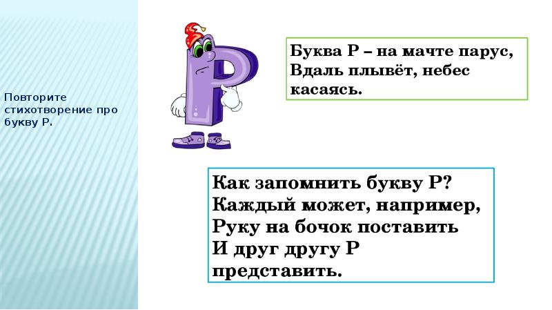 Презентация буквы р