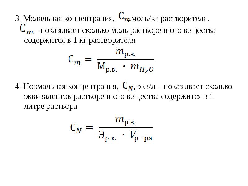 Концентрация 0. Моляльная концентрация и молярная концентрация. Моляльная концентрация раствора формула. Моляльная концентрация формула химия. Молярная моляльная нормальная концентрации.