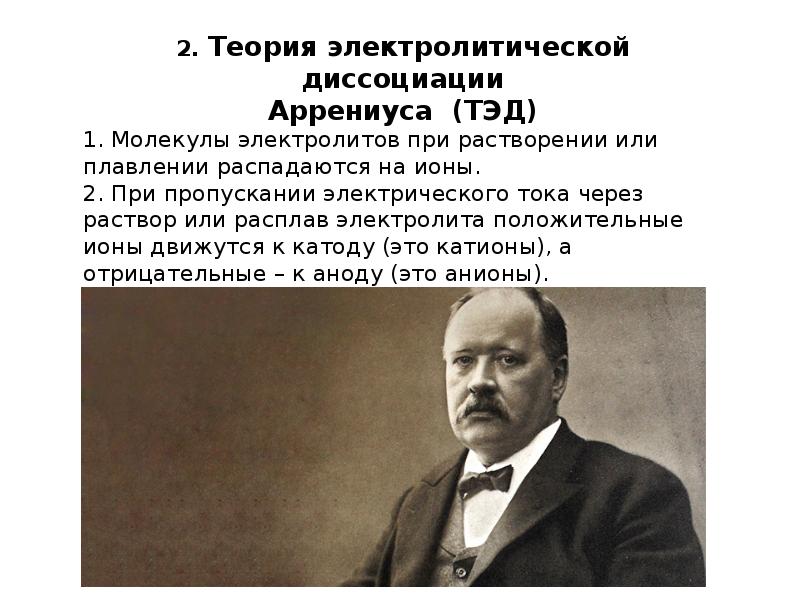 Теория аррениуса кислот. Теория Сванте Аррениуса. Теория электролитической диссоциации Аррениуса. Классическая теория электролитической диссоциации Аррениуса. Теория кислот и оснований Аррениуса.