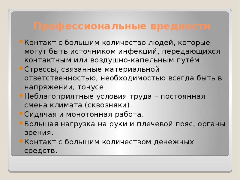 Презентация профессиональные вредности медработников