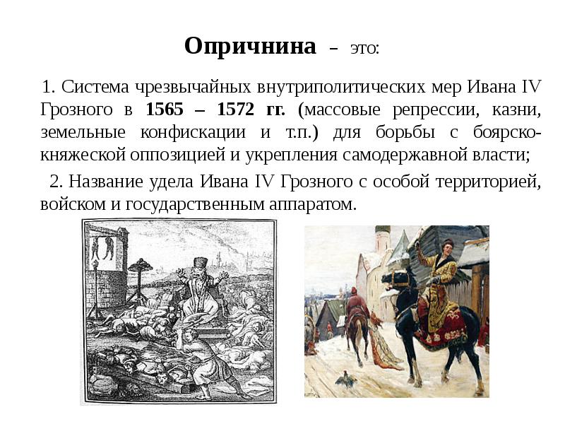 Годы опричнины