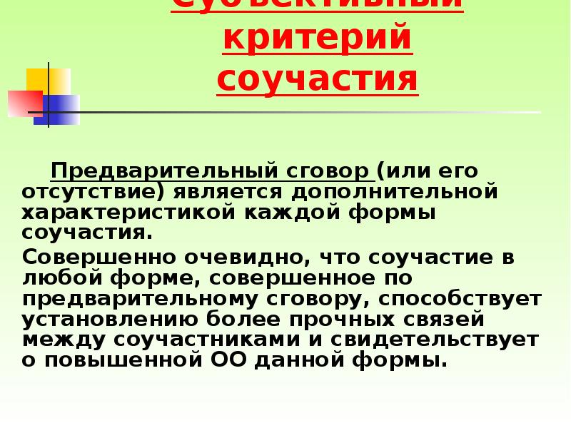 Субъективные и объективные признаки соучастия в преступлении. Виды соучастия по предварительному сговору. Критерии соучастия. Формы соучастия критерии. Соучастие с предварительным сговором.