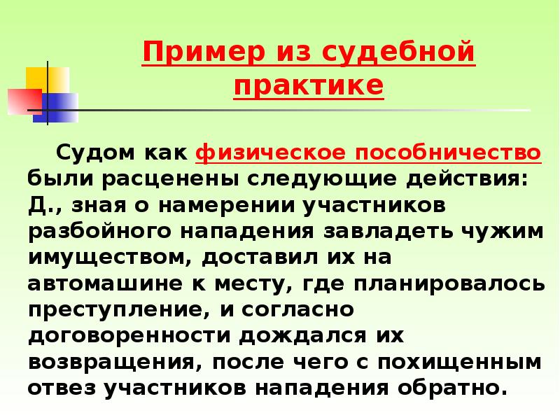 Пособничество. Пример из судебной практики. Примеры соучастия в преступлении в судебной практике. Пример правонарушений из судебной практики. Судебная практика примеры.