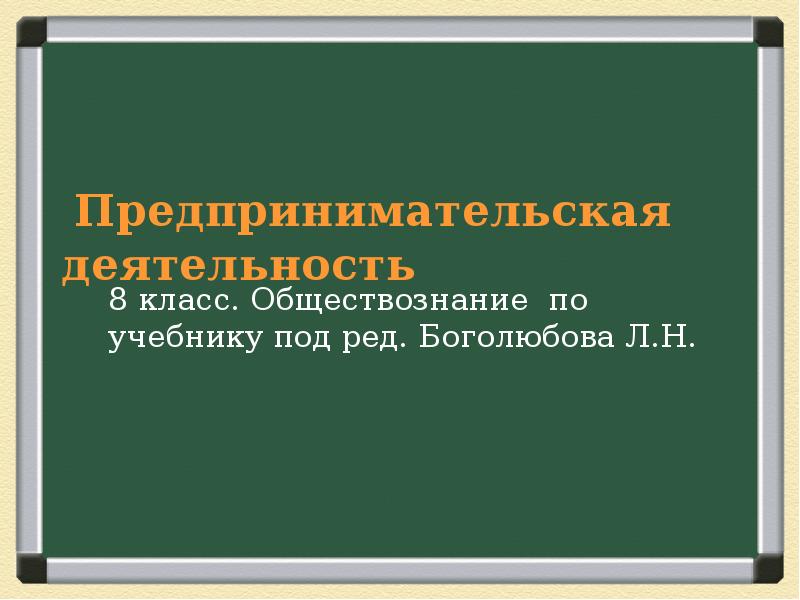 Презентация к уроку обществознания 8 класс образование