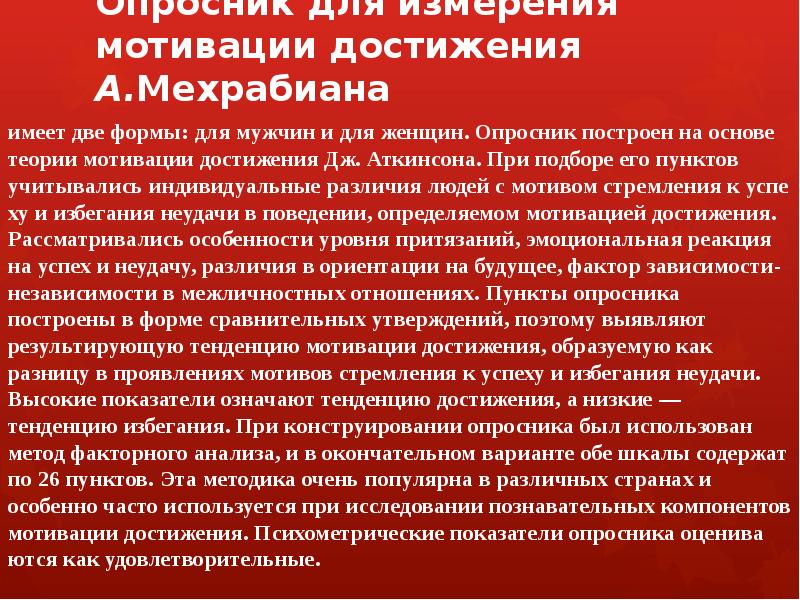 Опросник мотивации. Опросник для измерения мотивации достижения. Опросники мотивов а.мехрабиана. Опросник мехрабиана мотивация. Диагностика мотивации достижения (а. мехрабиан).