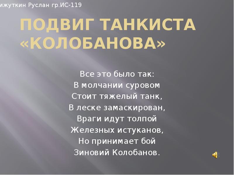 Подвиг танкиста колобанова презентация