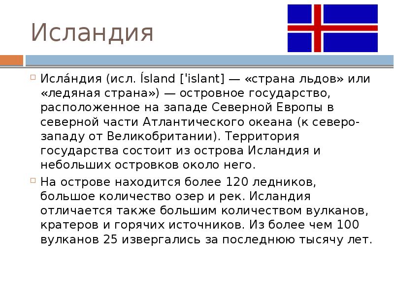 Исландия форма правления. Исландия презентация. Государственный язык Исландии. Сообщение о стране Исландия.