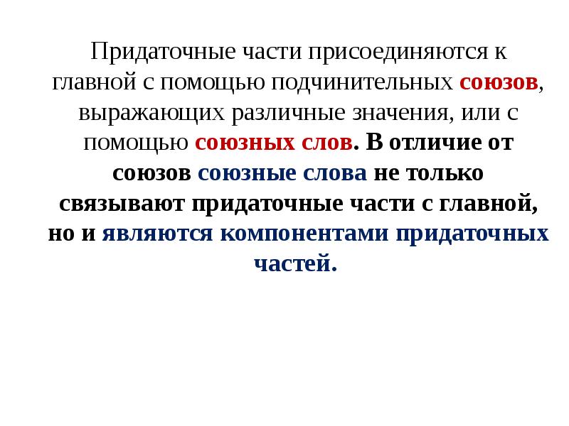 Союз выражает. Придаточная часть. Придаточное присоединяется к главному с помощью Союзного слова. Присоединяются к главной части только с помощью союзных слов. Придаточные присоединяются к главному при помощи союзных.