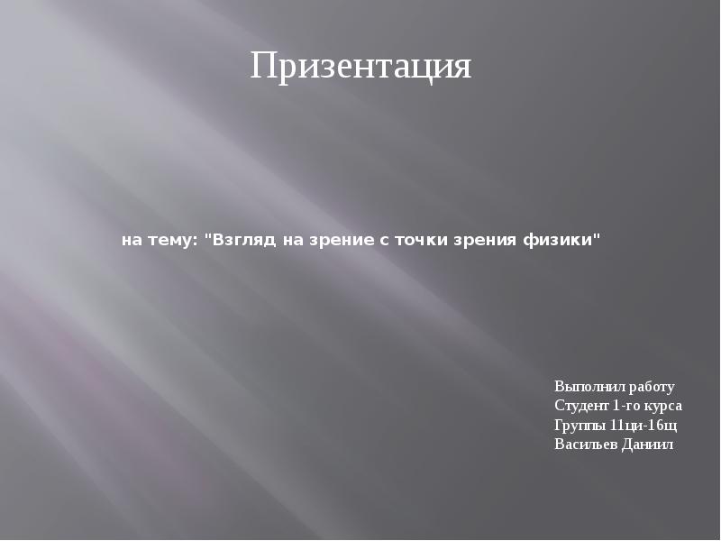 Взгляд на зрение с точки зрения физики проект по физике