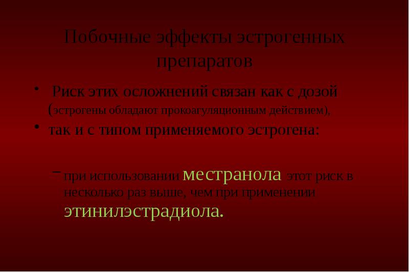 Риски препарата. Побочные эффекты эстрогенных препаратов. Противопоказания эстрогенных препаратов. Нежелательные эффекты эстрогенных препаратов. Осложнение при применении эстрогенных препаратов.