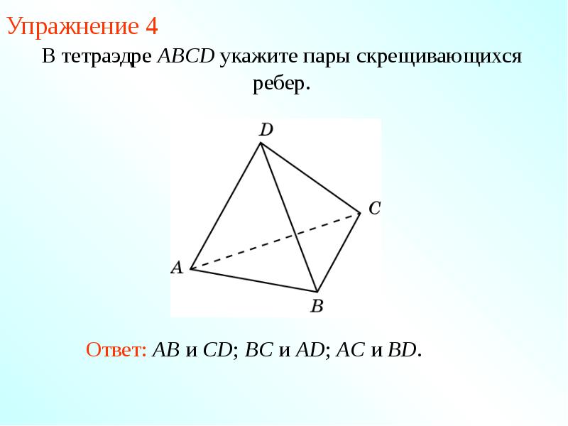 Опираясь на рисунок укажите пары параллельных и скрещивающихся отрезков треугольник