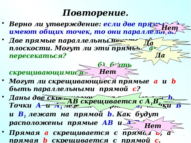 Две прямые параллельны некоторой. Если две прямые параллельны некоторой плоскости то они параллельны. Верно ли утверждение: если две прямые не имеют общих точек, то они пара. Верно ли утверждение если две прямые параллельны некоторой. Верно ли что если две прямые не пересекаются то они параллельны.