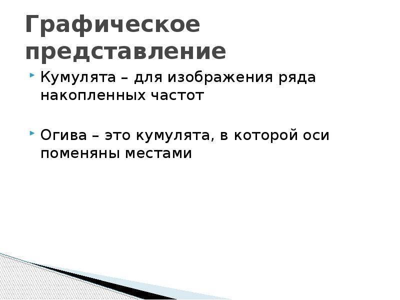 Кумулятой является изображение статистического ряда накопленных данных полученной информации