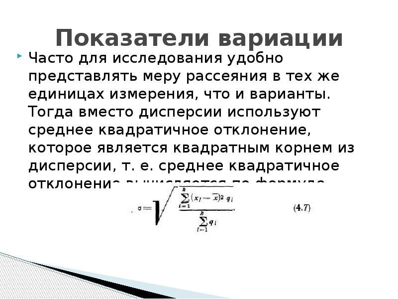 Какой показатель вариации не имеет единиц измерения. Коэффициент вариации.