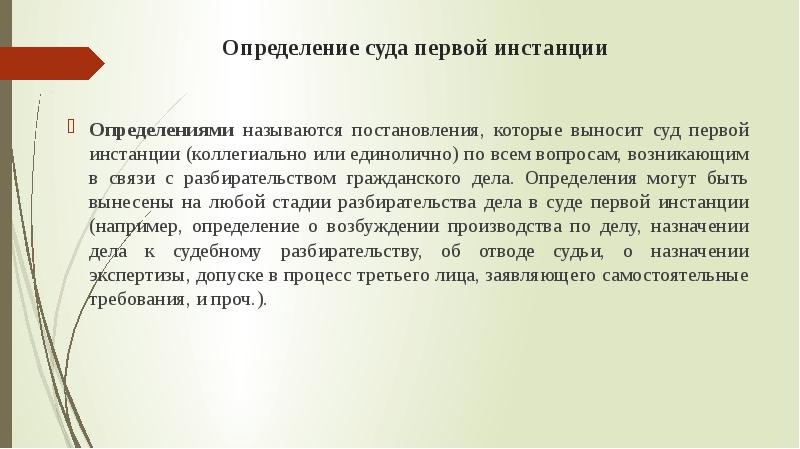 В совещательной комнате выносятся определения или постановления